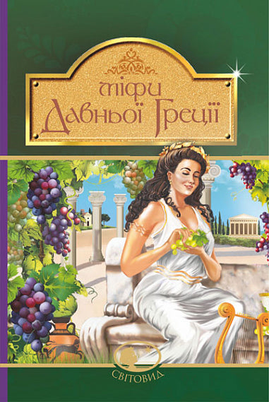 Mitos de la antigua Grecia