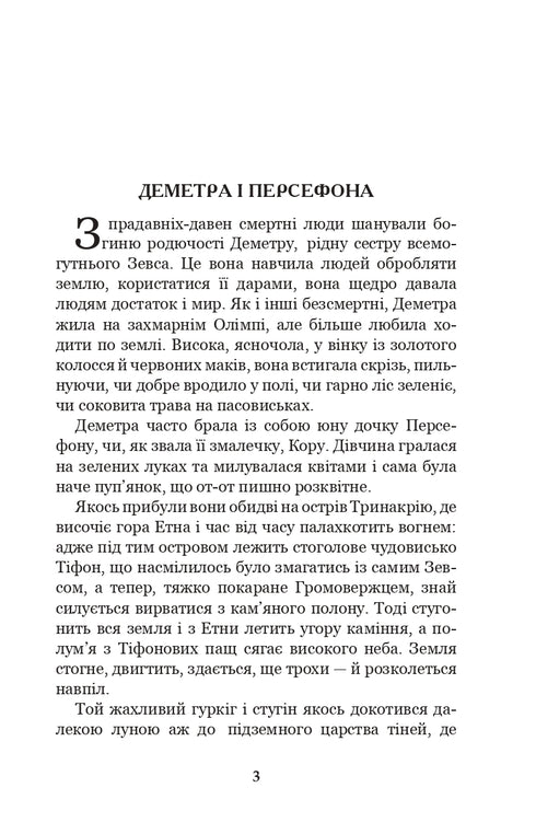 Mitos de la antigua Grecia