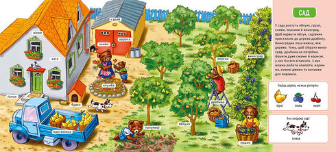 Мій перший словничок. На фермі