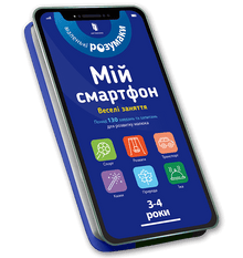 Mein Smartphone. 3-4 Jahre. Unterhaltsame Aktivitäten (Ukrainische Ausgabe)