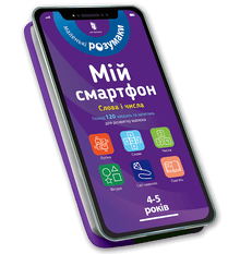 Mein Smartphone. 4-5 Jahre alt. Wörter und Zahlen (Ukrainische Ausgabe)