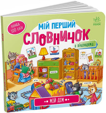My First Dictionary. My Home (Ukrainian Edition)