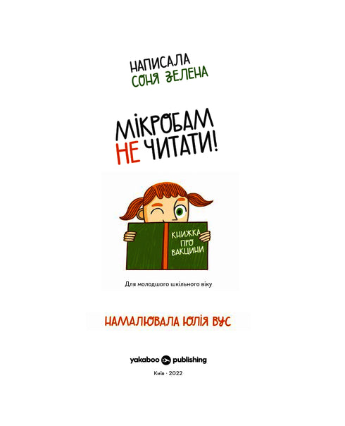 Мікробам не читати! Книжка про вакцини