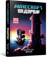 MINECRAFT. Voyage (édition ukrainienne)