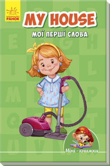 Mini-books: Learning with Mini. My house. My first words. (Ukrainian–English Edition)