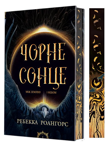 Entre la tierra y el cielo. Libro 1. Sol negro