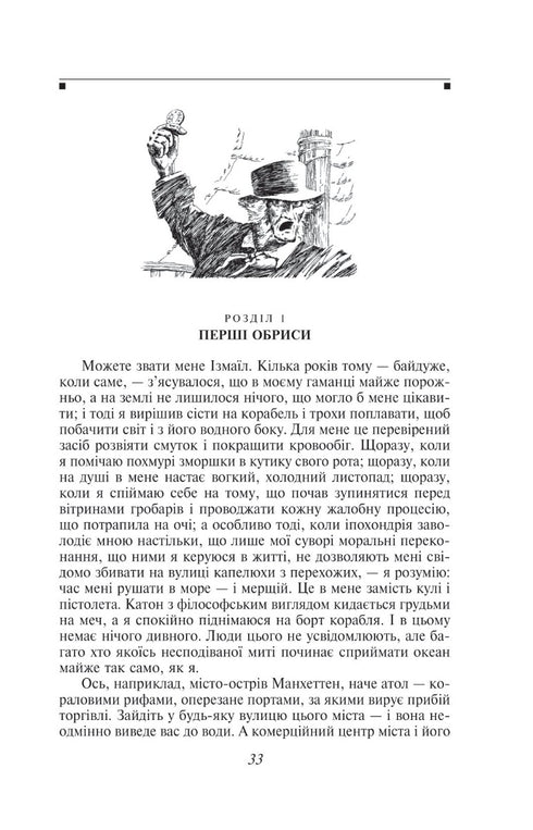 Мобі Дік, або Білий Кит