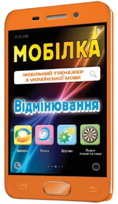 Mobile. Trainer in Ukrainian language. Declension