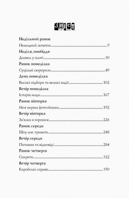 Modell unter Deckung. Modisches Verbrechen. Buch 1