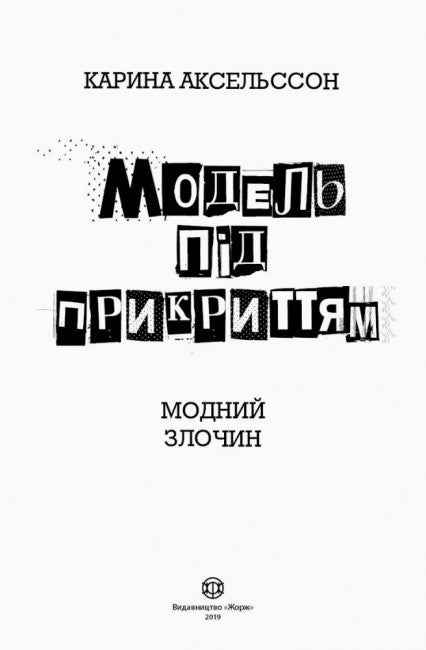 Modell unter Deckung. Modisches Verbrechen. Buch 1