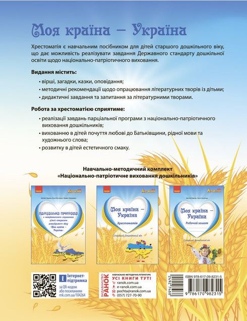 Mon pays — Ukraine. Anthologie. Âge préscolaire supérieur - 9786170982315