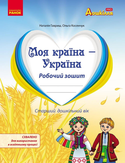 My Country - Ukraine. Workbook. Senior Preschool Age