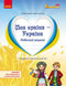 My Country - Ukraine. Workbook. Senior Preschool Age