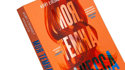 Моя темна Ванесса