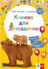 My big and bright book for kindergarten