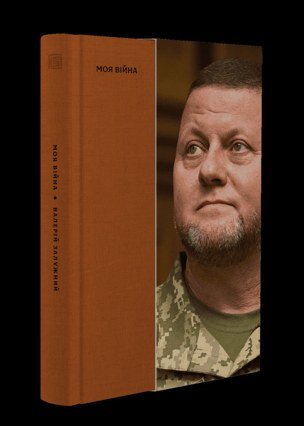 Mi guerra. Libro 1 - 9786178281304