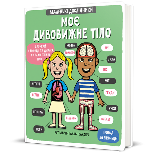 Моє дивовижне тіло. Маленькі дослідники