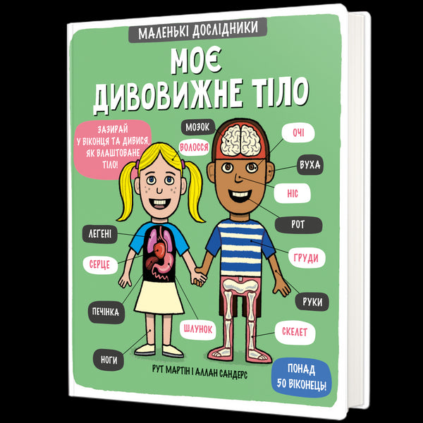 Моє дивовижне тіло. Маленькі дослідники