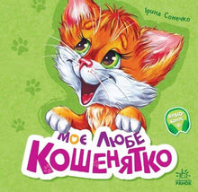 My Dear Kitten (Ukrainian Edition)