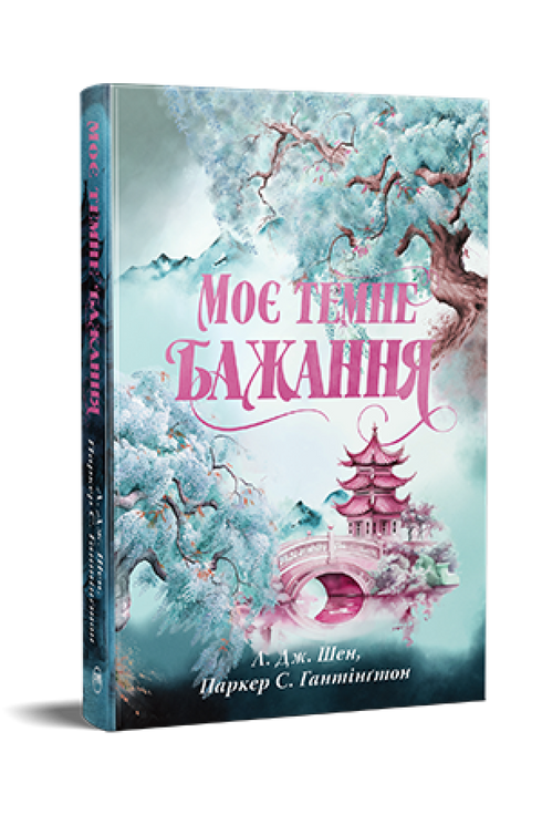 Mon désir sombre. Livre 2 (La route du prince sombre) - 9786178603250
