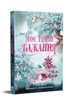 Mon désir sombre. Livre 2 (La route du prince sombre) - 9786178603250