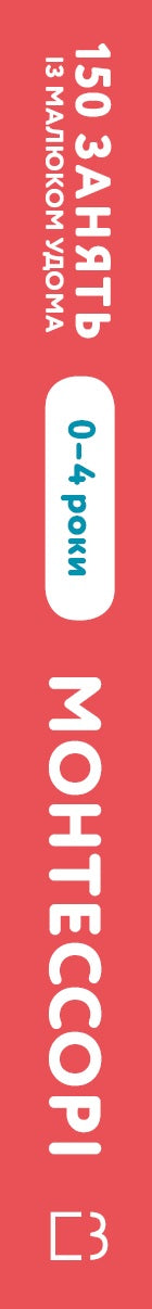 Montessori. 150 actividades con el niño en casa. 0-4 años