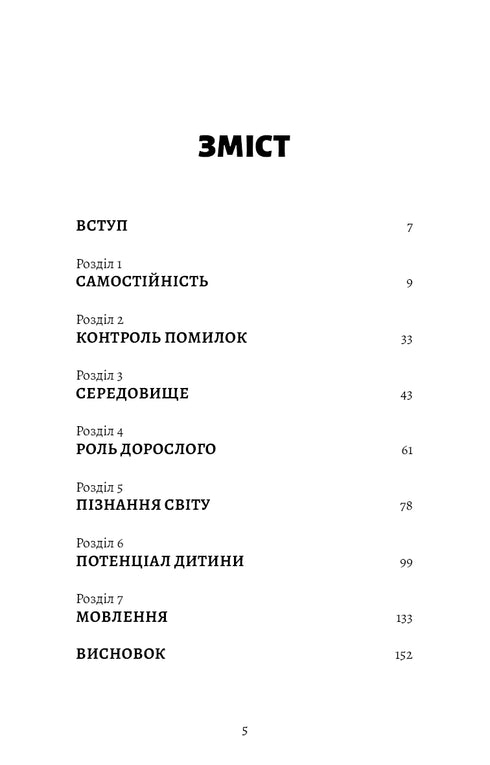 Монтессорі. Подаруйте дитині впевненість. 3–12 років