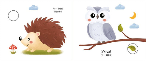 Моя книжка-розкладайка. У лісі