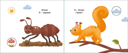 Моя книжка-розкладайка. У лісі