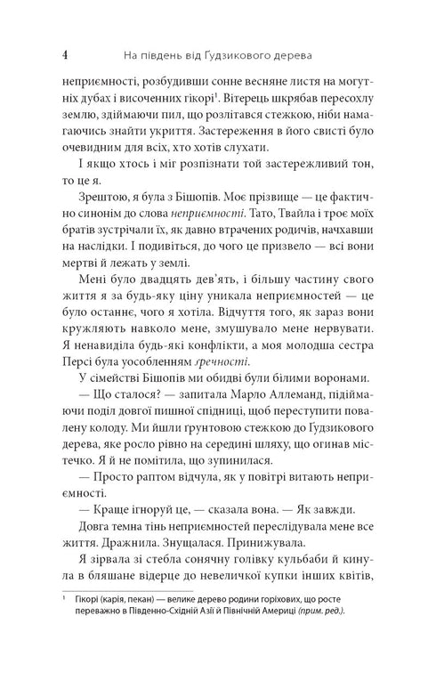 На південь від Ґудзикового дерева