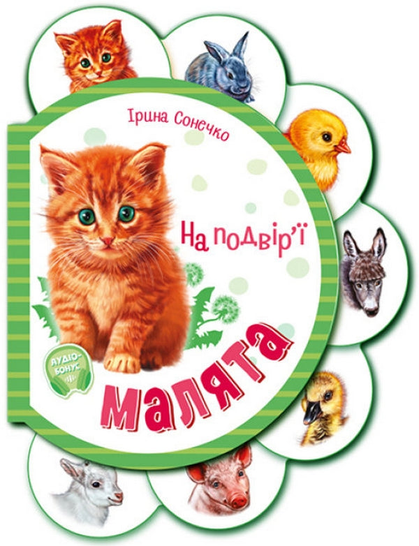 На подвір'ї