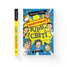 Die schlimmste Klasse der Welt. Buch 1 (Ukrainische Ausgabe)