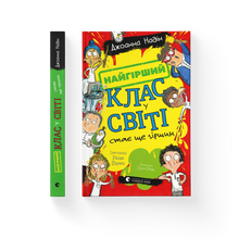 Die schlimmste Klasse der Welt wird noch schlimmer. Buch 2 (Ukrainische Ausgabe)