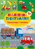 Trainingsaufkleber. Transport und Technik - 9786175443880