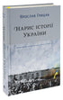 Нарис історії України. Формування модерної нації XIX-XX століття