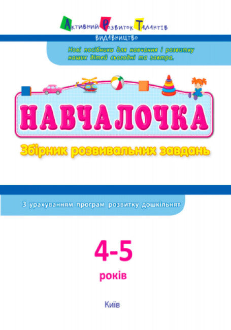 Écolière 4-5 ans. Collection de tâches de développement (épuisé)