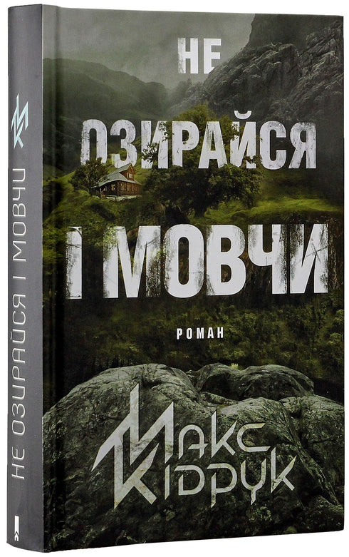 No mires atrás y calla - 9786171238657