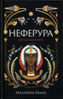 Neferura. Tochter der Pharaonen - 9786175225783