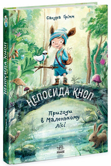 Непосида Кноп. Пригоди в Маленькому лісі