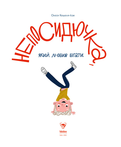 Der Unruhige, der gerne lief - 9786177544509