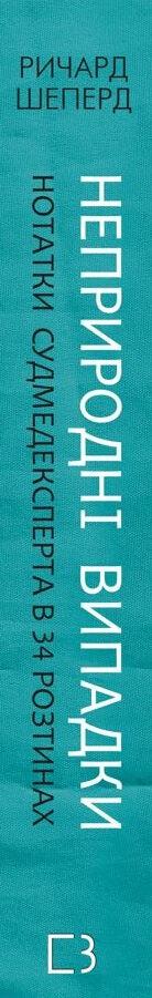 Casos no naturales. Notas de un forense en 34 autopsias
