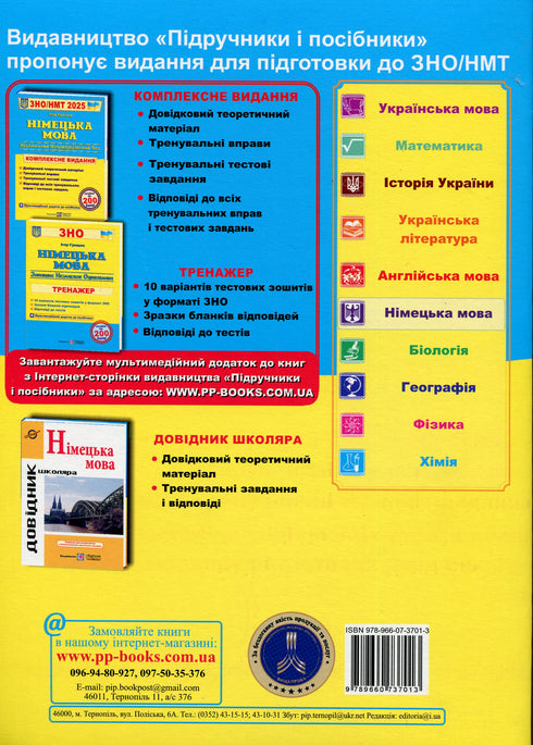 German language. Comprehensive preparation for External Independent Testing/National Multi-subject Test 2025 - 9789660737013