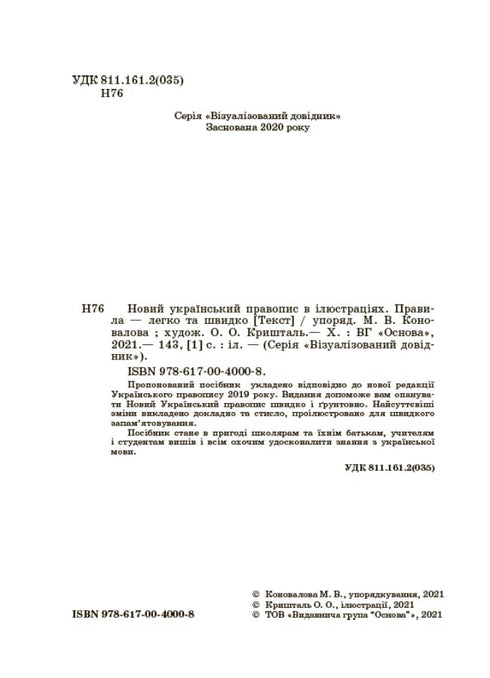 Neue ukrainische Rechtschreibung in Illustrationen. Regeln — einfach und schnell