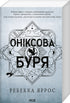 Onyxsturm. Buch 3