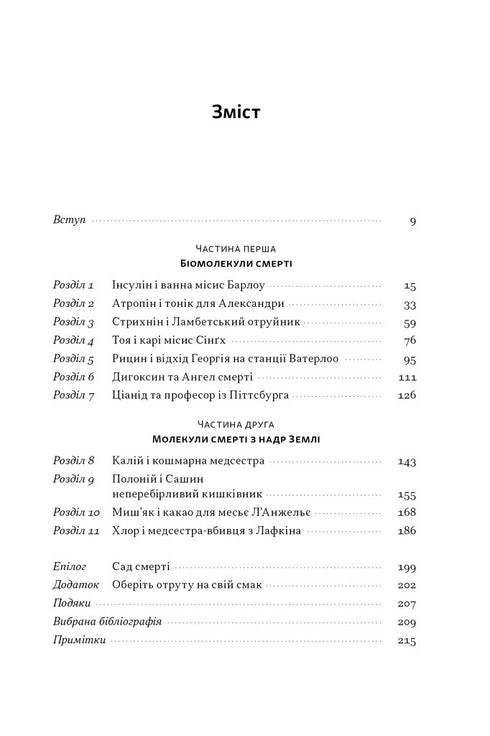 Poison pour tous les goûts. 11 substances mortelles et les tueurs qui les ont utilisés - 9786178434168