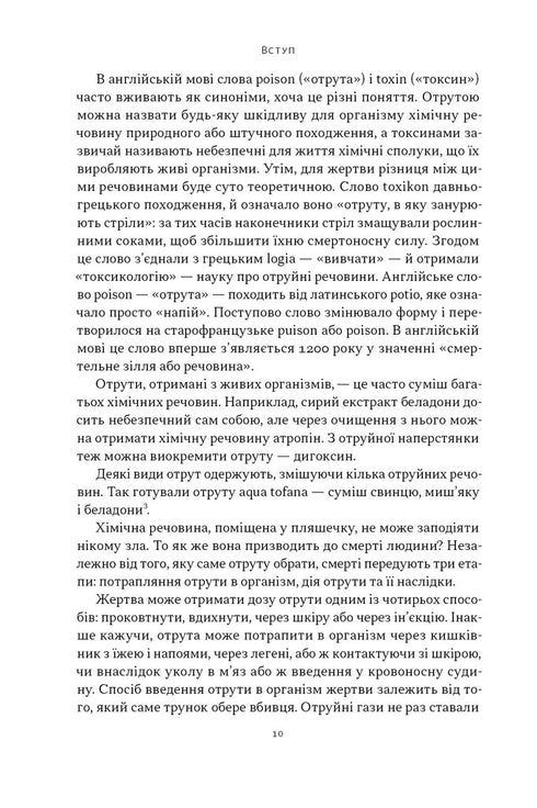 Poison pour tous les goûts. 11 substances mortelles et les tueurs qui les ont utilisés - 9786178434168