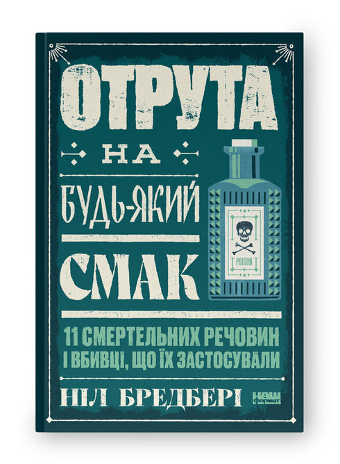 Poison pour tous les goûts. 11 substances mortelles et les tueurs qui les ont utilisés - 9786178434168
