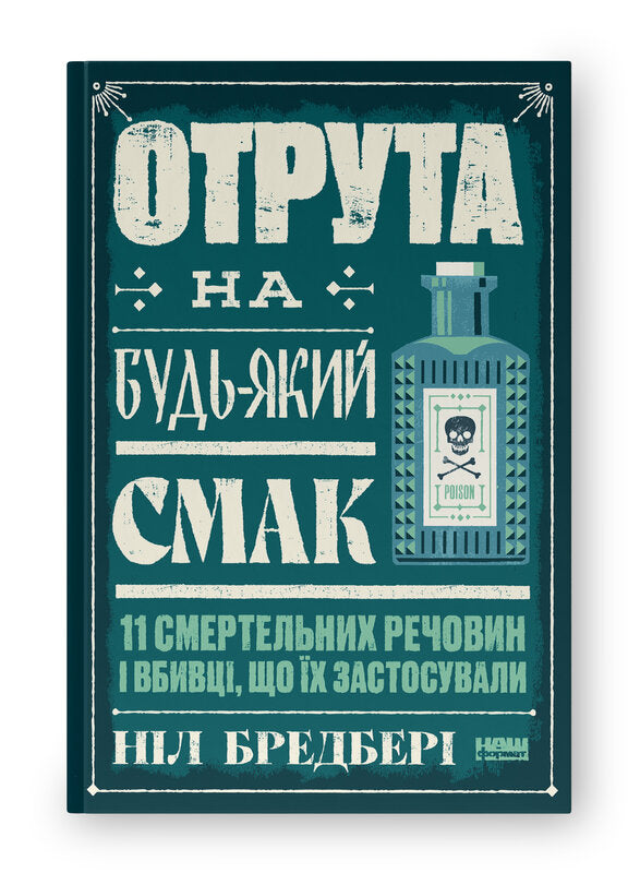 Poison pour tous les goûts. 11 substances mortelles et les tueurs qui les ont utilisés - 9786178434168