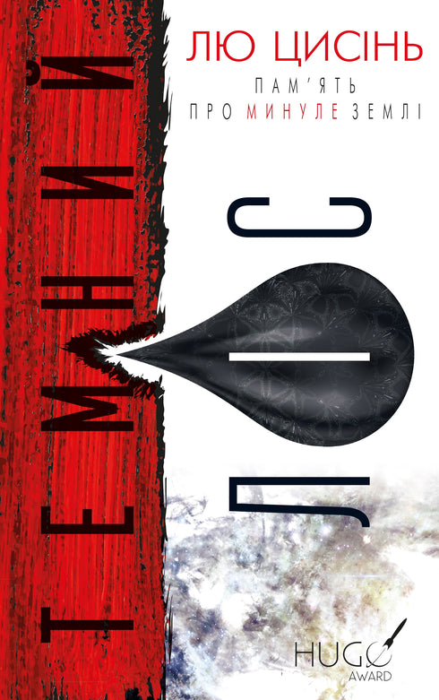 Erinnerung an die Vergangenheit der Erde: Trilogie. 2: Der dunkle Wald - 9786175482582