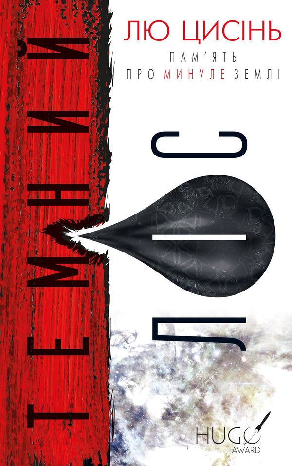 Пам’ять про минуле Землі. Книга 2. Темний ліс